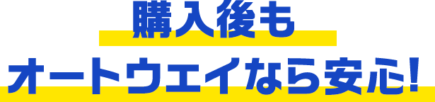 購入後もオートウェイなら安心！