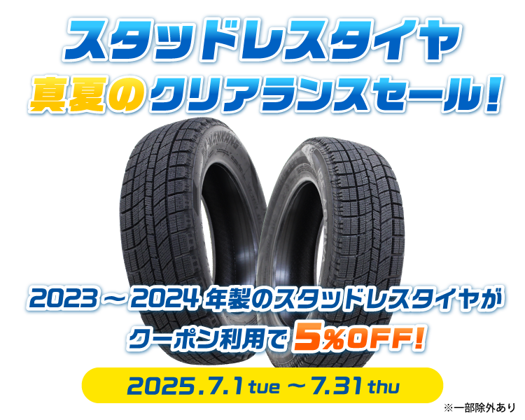 スタッドレスタイヤ真夏のクリアランスセール!2023～2024年製のスタッドレスタイヤがクーポン利用で5%OFF!