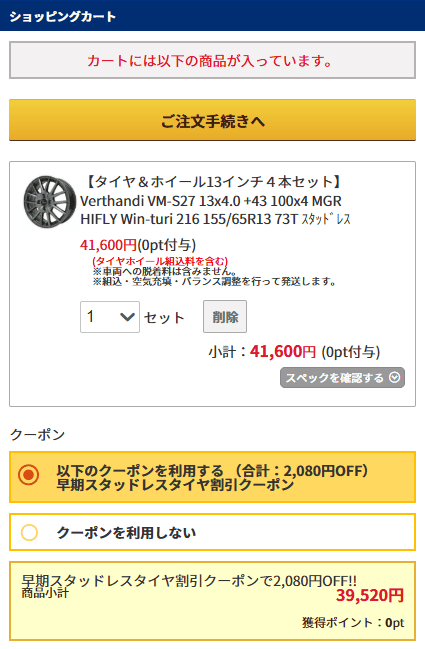 クーポンにチェックが入っていることを確認してご注文手続きへ