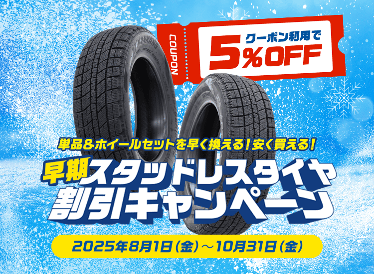 早期！スタッドレスタイヤ割引キャンペーン実施中！クーポン利用で5%OFF！2025年10月31日まで！