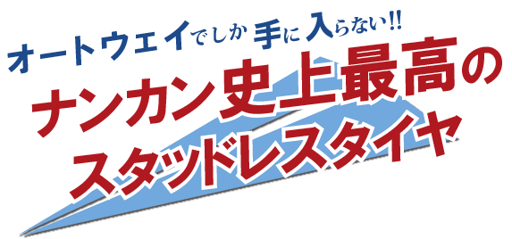 ここでしか手に入らない！ナンカン史上最高のスタッドレスタイヤ