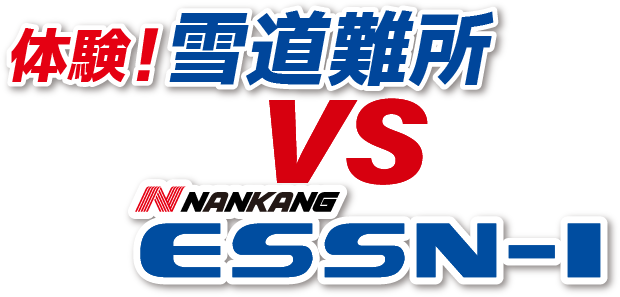 体験！雪道難所vsNANKANG ESSN-1