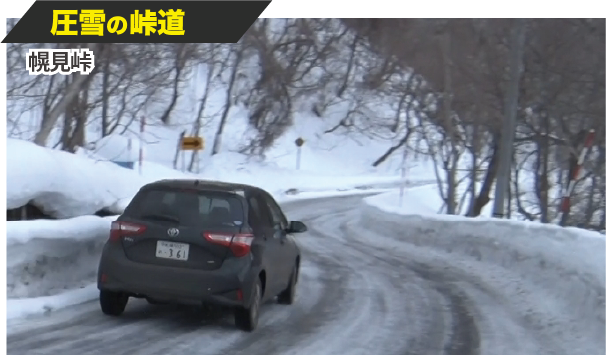 圧雪の峠道