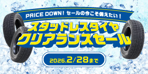 スタッドレスタイヤクリアランスセール