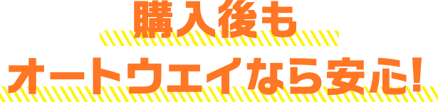 購入後もオートウェイなら安心！