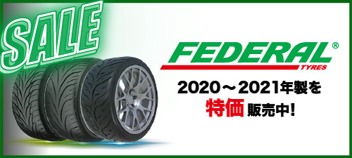 フェデラルタイヤセール