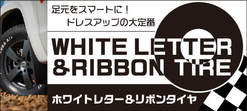 ホワイトレター＆リボンタイヤ特集