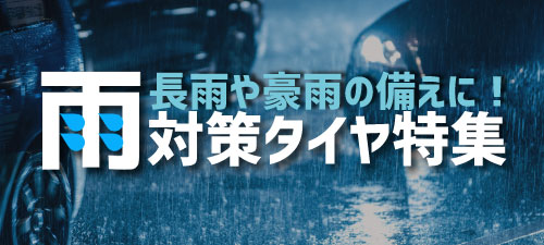 雨対策タイヤ特集