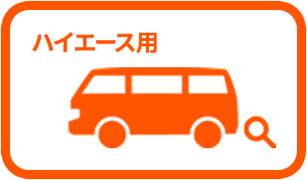 ハイエース