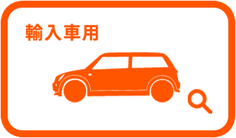 輸入車用