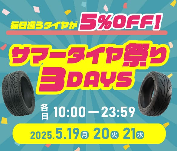 サマータイヤ特集【2025】 - オートウェイ