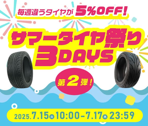 サマータイヤ特集【2025】 - オートウェイ