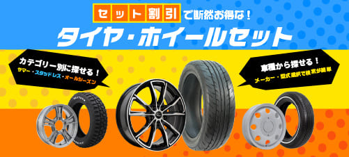 セット割引で断然お得なタイヤ・ホイールセット紹介ページへ