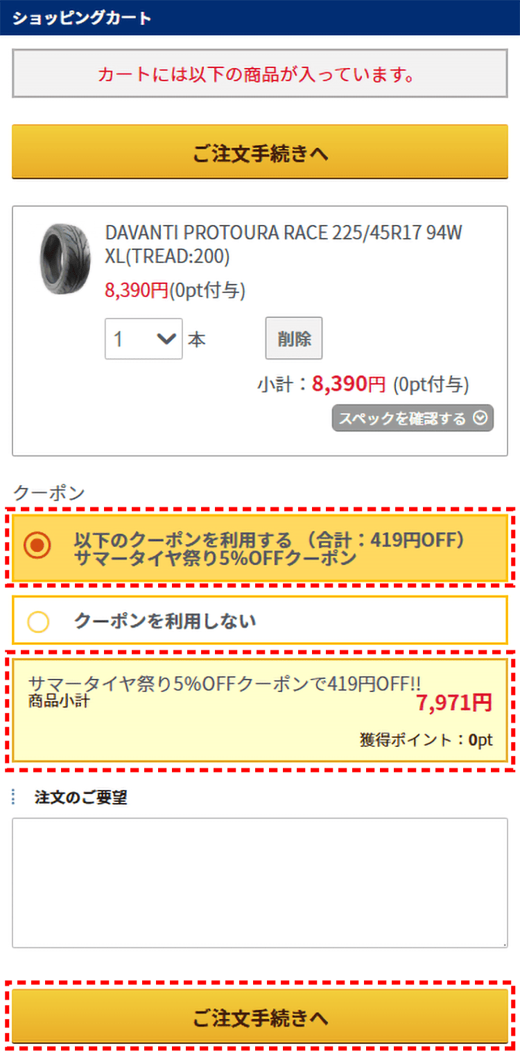 クーポン適用画面とご注文手続きボタンの場所はこちら