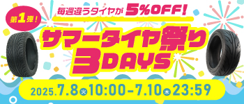 サマータイヤ祭り第一弾