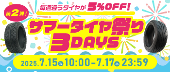 サマータイヤ祭り第二弾
