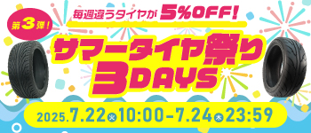 サマータイヤ祭り第三弾