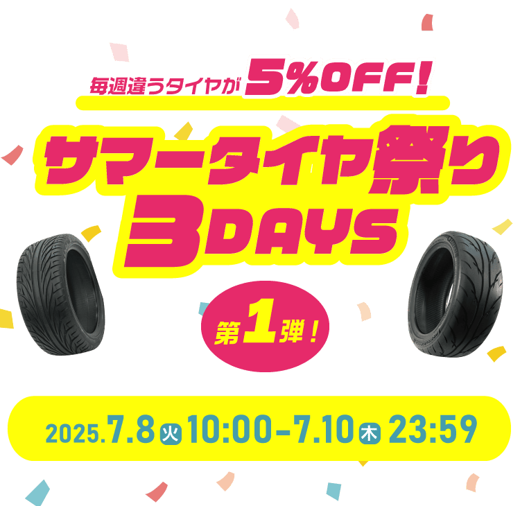 毎日違うタイヤが5%OFF! サマータイヤ祭り 3DAYS 第1弾 2025.7.8[火] 10:00 - 7.10[木] 23:59