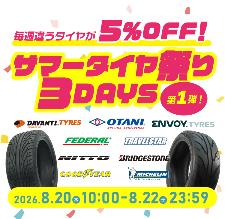 毎日違うタイヤが5%OFF! サマータイヤ祭り 3DAYS 第1弾 2025.8.20[木] 10:00 - 8.22[土] 23:59