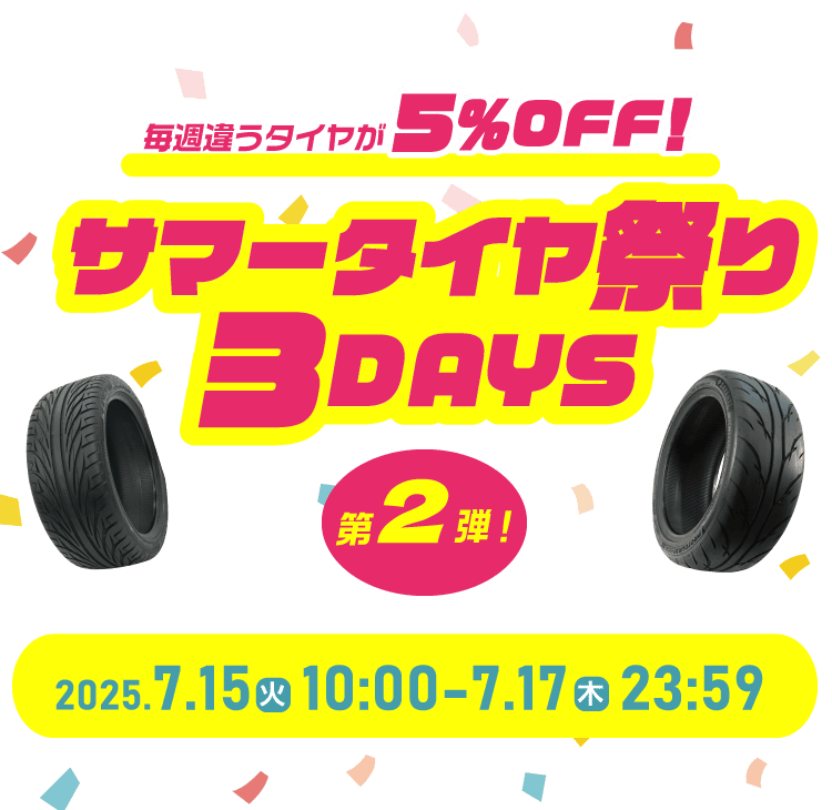 毎日違うタイヤが5%OFF! サマータイヤ祭り 3DAYS 第2弾 2025.7.15[火] 10:00 - 7.17[木] 23:59