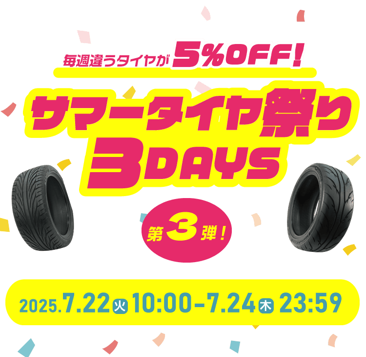 毎日違うタイヤが5%OFF! サマータイヤ祭り 3DAYS 第3弾 2025.7.22[火] 10:00 - 7.24[木] 23:59