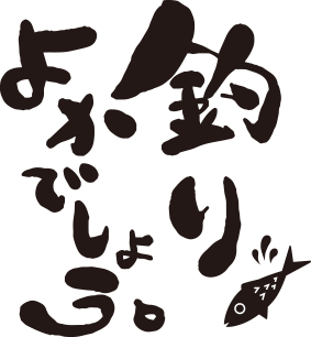 釣りよかでしょう。