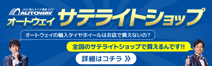 オートウェイサテライトショップの詳細はこちら