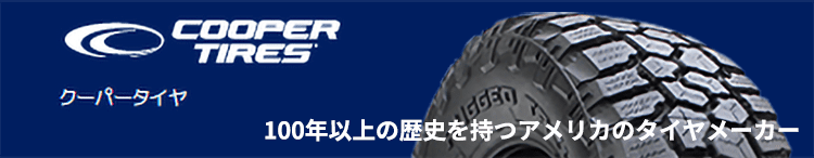 COOPER 100年以上の歴史を持つアメリカのタイヤメーカー