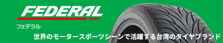FEDERAL 世界のモータースポーツシーンで活躍する台湾のタイヤブランド