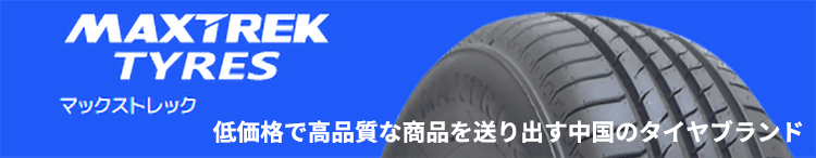 MAXTREK 低価格で高品質な商品を送り出す中国のタイヤブランド