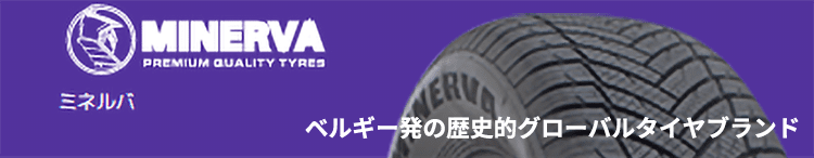 MINERVA ベルギー発の歴史的グローバルタイヤブランド