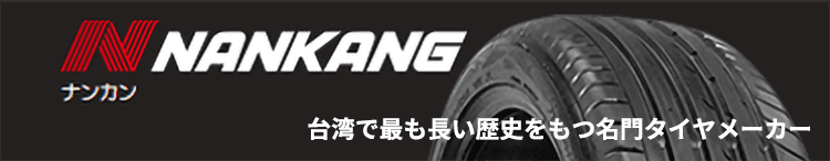 NANKANG 台湾で最も長い歴史を持つタイヤメーカー