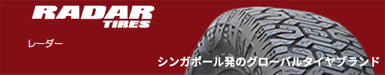 RADAR シンガポール発のグローバルタイヤブランド