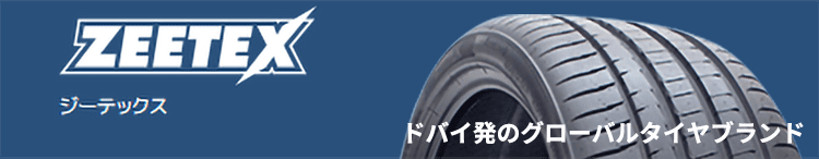ZEETEX ドバイ発のグローバルタイヤブランド