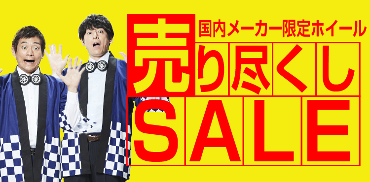 国内メーカー限定ホイール売り尽くしセール