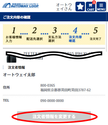 登録会員情報を変更する - ショッピングカートの「ご注文内容の確認