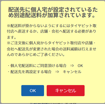 個人宅配送の注意ダイアログ画面