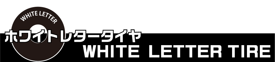 ホワイトレター