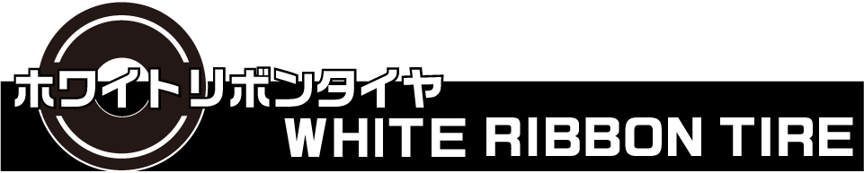 ホワイトリボン