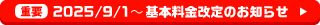 【重要】2025年9月1日から基本料金改定のお知らせ