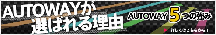 AUTOWAYが選ばれる理由 AUTOWAY５つの強み