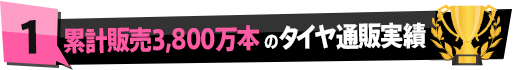 国内最大級のタイヤ通販実績