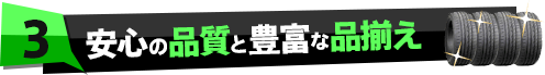 安心の品質と豊富な品揃え