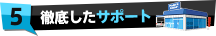 徹底したサポート