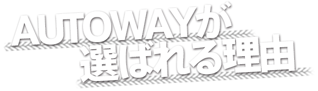 AUTOWAYが選ばれる理由