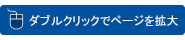 ダブルクリックでページを拡大