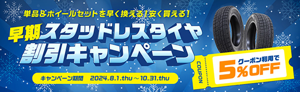 早期割引5%OFF