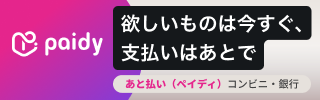 paidy後払い