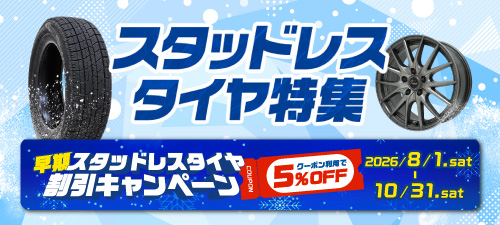 スタッドレス特集