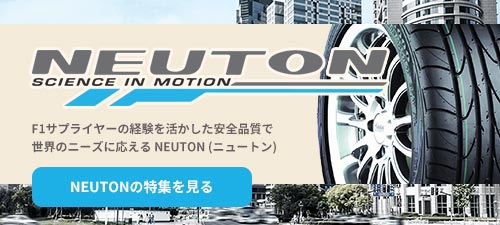 NEUTON特集